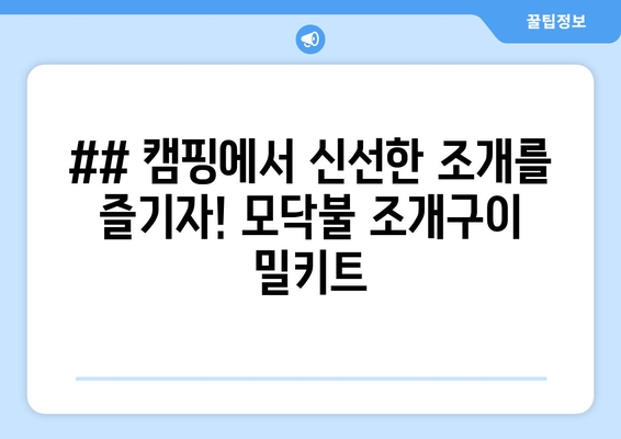 ## 캠핑에서 신선한 조개를 즐기자! 모닥불 조개구이 밀키트