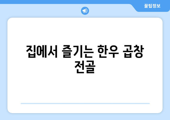 집에서 즐기는 한우 곱창 전골