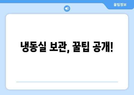 냉동실 보관, 꿀팁 공개!