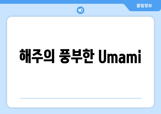 해주의 풍부한 Umami