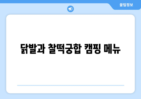 닭발과 찰떡궁합 캠핑 메뉴