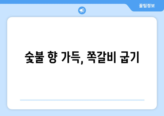 숯불 향 가득, 쪽갈비 굽기