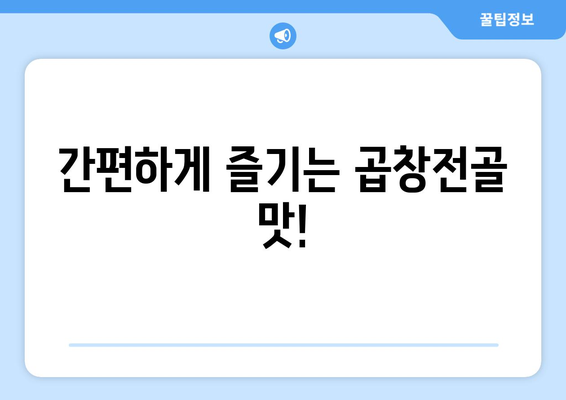 간편하게 즐기는 곱창전골 맛!