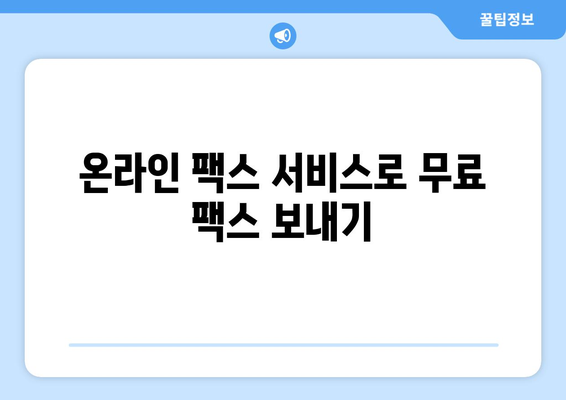 인터넷으로 무료 팩스 보내는 방법 | 온라인 팩스 서비스, 무료 팩스 송수신, 팩스 보내기 팁