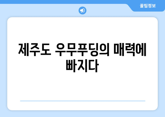 제주 우무푸딩 맛집| 반월동에서 팩스 보내는 방법 | 제주 푸딩, 팩스 전송, 반월동 맛집