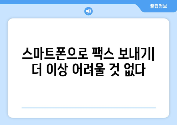 스마트폰으로 무료 팩스 보내기| 모바일 팩스 앱 추천 및 사용 가이드 | 팩스 앱, 무료 팩스 보내기, 모바일 팩스