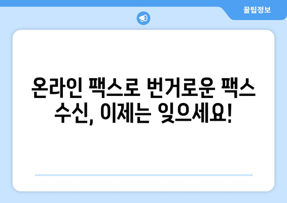 인터넷 팩스 수신, 이제 더 쉽고 편리하게! | 온라인 팩스, 무료 팩스 수신, 팩스 보내기, 팩스 서비스 비교