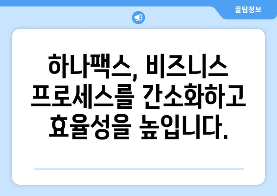 하나팩스 팩스 송수신 혁명|  업무 효율을 극대화하는 솔루션 | 팩스, 송수신, 자동화, 비즈니스, 효율성