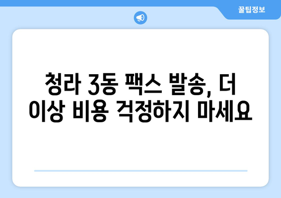 청라 3동 무료 팩스 발송소| 주변 팩스 발송 가능한 곳 총정리 | 인천, 청라, 팩스 보내기, 무료 서비스