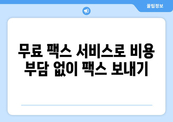 핸드폰으로 팩스 보내기| 놀라울 만큼 간단한 3가지 방법 | 팩스 앱, 무료 팩스, 핸드폰 팩스 보내기