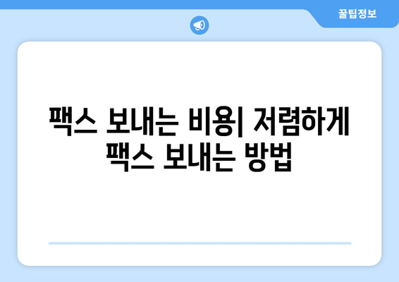 팩스 보내야 하는데 어디서? | 팩스 보내는 곳 찾기, 팩스 보내는 방법, 팩스 발송 팁