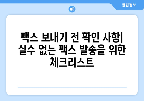 팩스 보내야 하는데 어디서? | 팩스 보내는 곳 찾기, 팩스 보내는 방법, 팩스 발송 팁