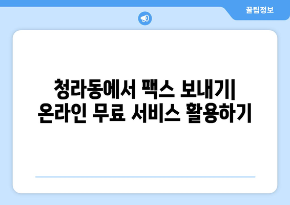 청라동 무료 팩스 보내기|  가장 빠르고 쉬운 방법 | 팩스 보내기, 무료 서비스, 청라동 팩스