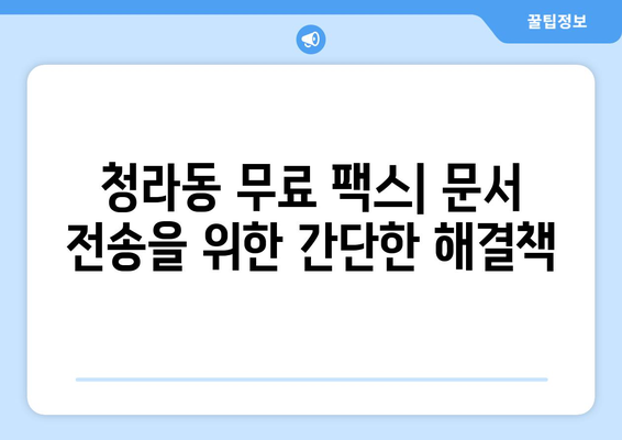 청라동 무료 팩스 보내기|  가장 빠르고 쉬운 방법 | 팩스 보내기, 무료 서비스, 청라동 팩스