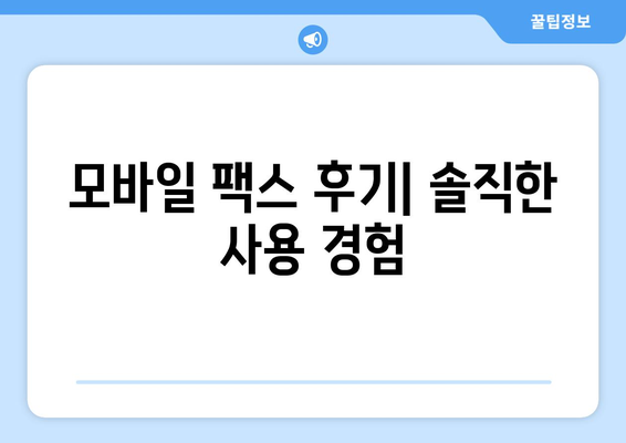 모바일 팩스 이용 후기| 다양한 혜택 즐기는 꿀팁 | 모바일 팩스, 후기, 장점, 활용법