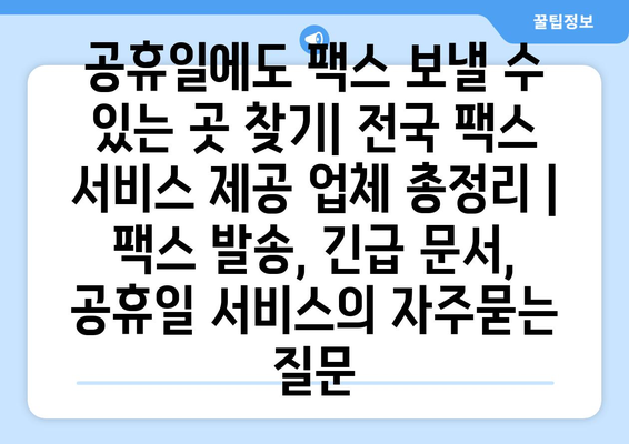 공휴일에도 팩스 보낼 수 있는 곳 찾기| 전국 팩스 서비스 제공 업체 총정리 | 팩스 발송, 긴급 문서, 공휴일 서비스