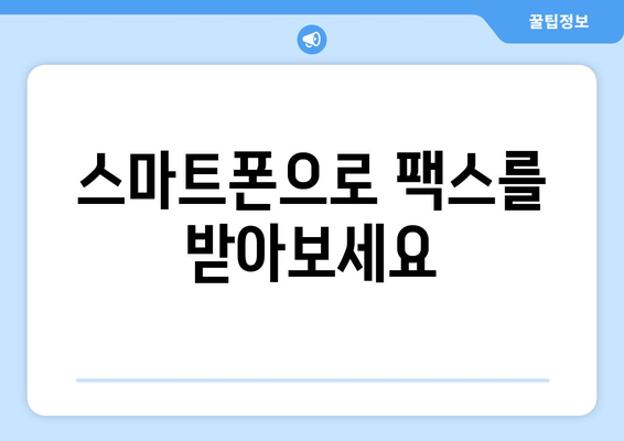 인터넷으로 팩스 받는 3가지 간편한 방법 | 온라인 팩스, 팩스 수신, 팩스 서비스