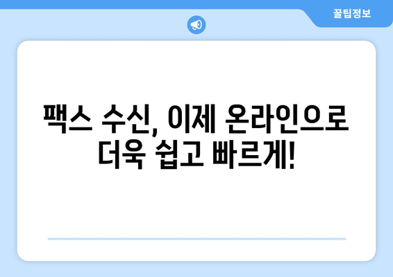 인터넷으로 팩스 받는 3가지 간편한 방법 | 온라인 팩스, 팩스 수신, 팩스 서비스