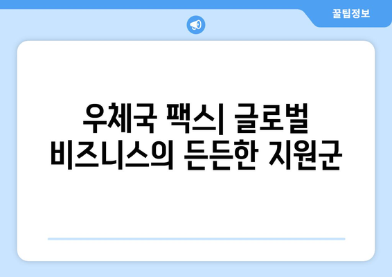 우체국 팩스 서비스로 글로벌 비즈니스 효율적으로 관리하기 | 국제 팩스, 해외 사업, 비즈니스 팁