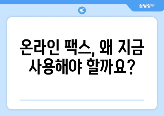 온라인 팩스, 이제 쉽고 빠르게 보내세요! | 온라인 팩스 이용 가이드, 팩스 보내기, 팩스 받기, 온라인 팩스 서비스