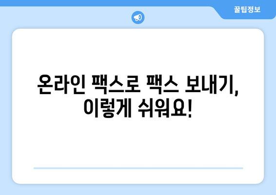 온라인 팩스, 이제 쉽고 빠르게 보내세요! | 온라인 팩스 이용 가이드, 팩스 보내기, 팩스 받기, 온라인 팩스 서비스