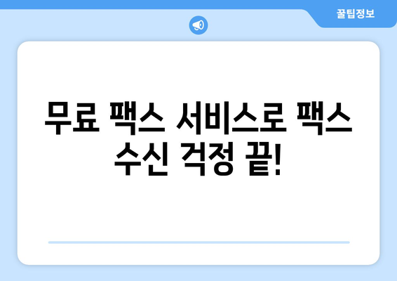 무료 팩스 받기| 하나 팩스로 간편하게 해결하세요 | 팩스 수신, 무료 팩스 서비스, 온라인 팩스