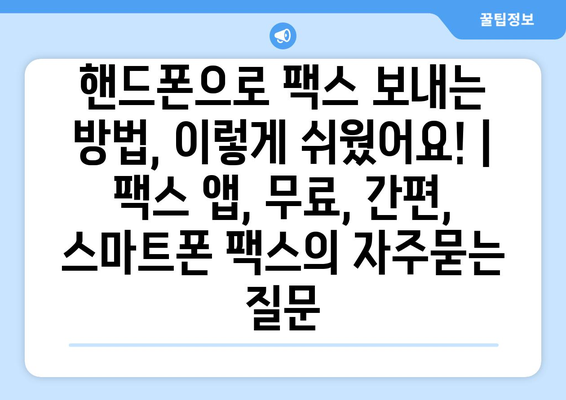 핸드폰으로 팩스 보내는 방법, 이렇게 쉬웠어요! | 팩스 앱, 무료, 간편, 스마트폰 팩스