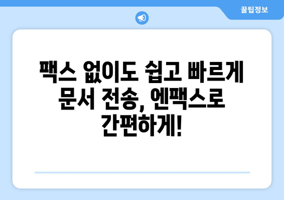 팩스 없이 팩스 보내기? 엔팩스로 간편하게! 대량 문자도 OK | 팩스, 엔팩스, 온라인 팩스, 대량 문자 발송, 무료 체험