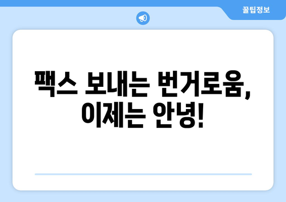 온라인 팩스 서비스, 이젠 쉽고 편리하게! 솔직 체험 후기 | 팩스 보내기, 온라인 팩스, 비용, 후기