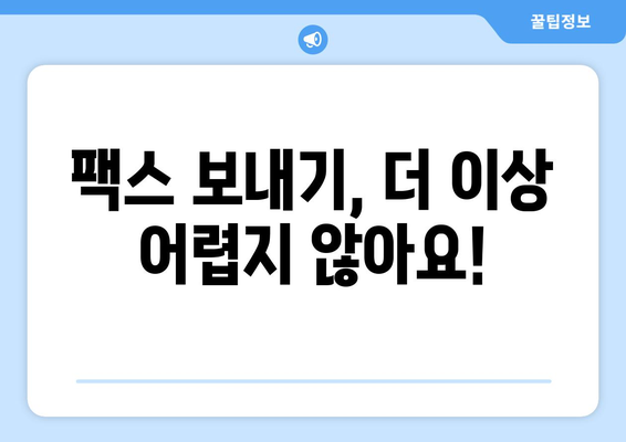 스마트폰으로 팩스 무료 전송? 모바일팩스 앱 추천 및 사용 가이드 | 팩스 보내기, 무료 팩스 앱, 모바일 팩스