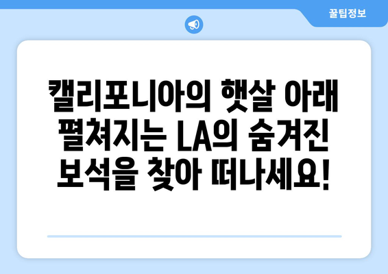 로스앤젤레스 매력 탐험| 놓치지 말아야 할 명소 10곳 | LA 여행, 관광 명소, 캘리포니아