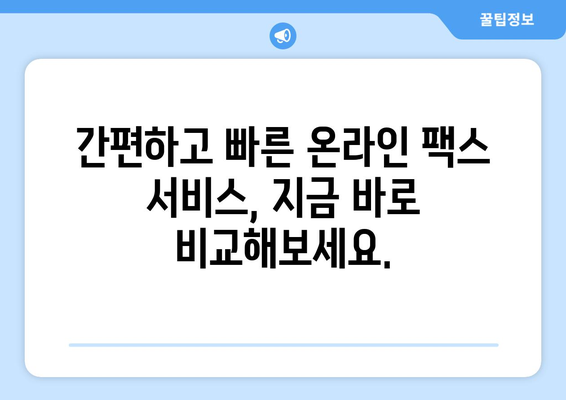 온라인 팩스, 이제는 불편함 없이! | 간편하고 효율적인 서비스 비교 및 추천