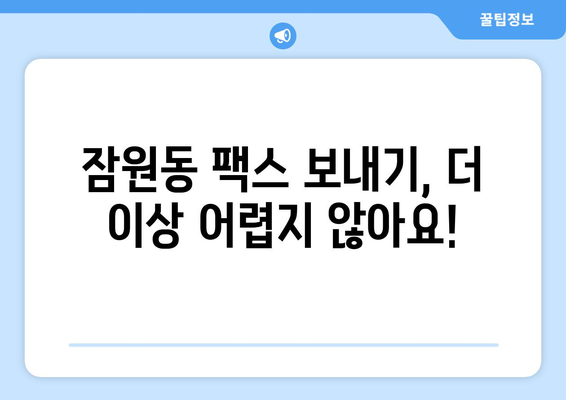 잠원동 팩스 보내기| 가까운 곳에서 빠르게 보내는 방법 | 팩스, 잠원동, 팩스 보내는 곳, 팩스 발송, 우체국 팩스