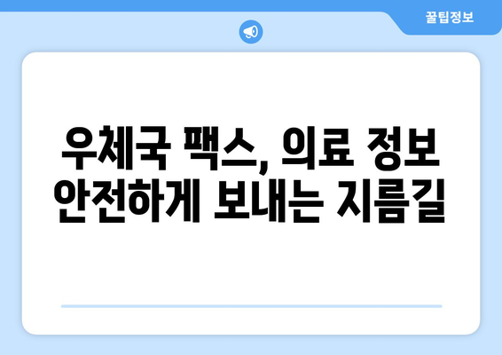 의료 기록 안전하게 전송하기| 우체국 팩스 서비스 활용 가이드 | 의료 정보, 팩스, 개인정보 보호