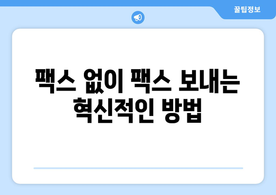 엔팩스로 팩스 없이 팩스 보내고 대량 문자 발송까지! | 비즈니스 효율 UP, 시간 절약 솔루션