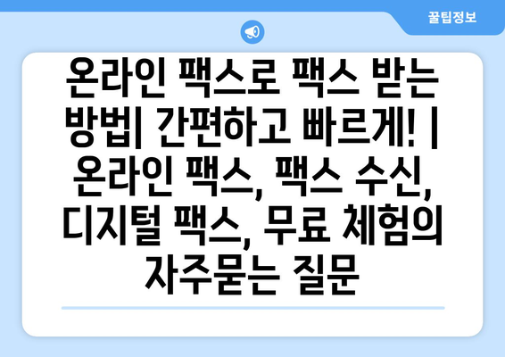 온라인 팩스로 팩스 받는 방법| 간편하고 빠르게! | 온라인 팩스, 팩스 수신, 디지털 팩스, 무료 체험