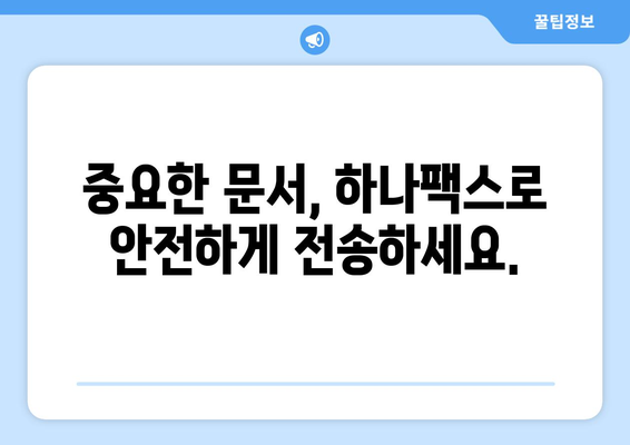 하나팩스로 팩스 수신 & 전송, 이제 더 쉽고 빠르게! | 팩스, 문서, 온라인, 간편