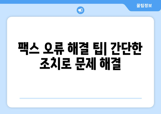 팩스 전송 오류 코드 해결 가이드| 흔한 오류 분석 및 해결 방법 | 팩스 오류, 문제 해결, 팩스 기기