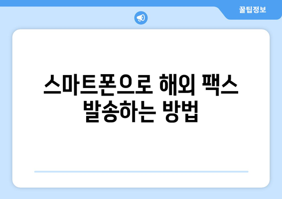 팩스 없이 해외로 팩스 보내는 3가지 방법 | 해외 팩스, 팩스 발송, 온라인 팩스 서비스