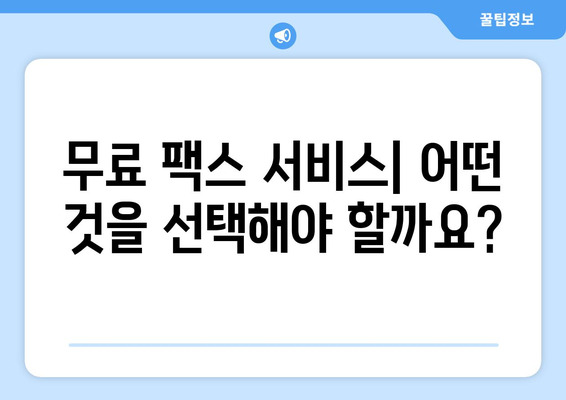 인터넷으로 무료 팩스 보내기 가능할까요? | 무료 팩스 서비스, 온라인 팩스 전송, 팩스 보내는 방법, 팩스 송수신