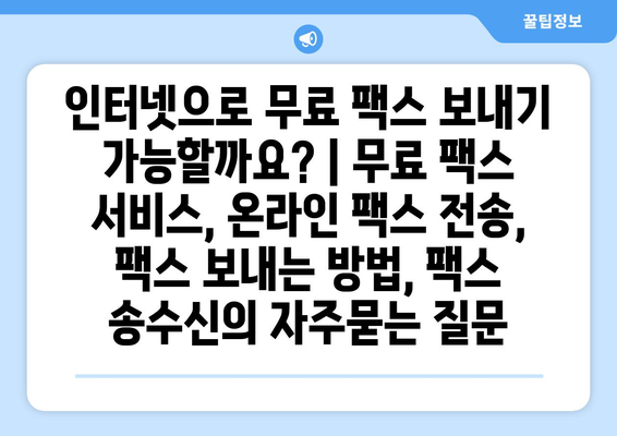 인터넷으로 무료 팩스 보내기 가능할까요? | 무료 팩스 서비스, 온라인 팩스 전송, 팩스 보내는 방법, 팩스 송수신