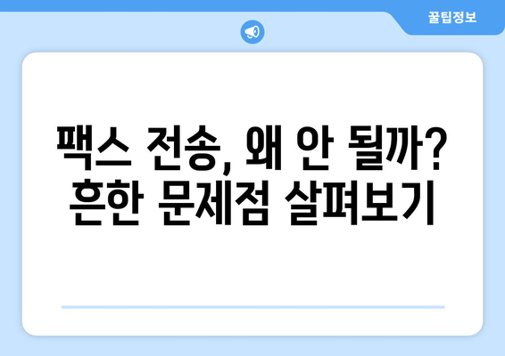 팩스 전송이 안 될 때? 흔한 문제 해결 팁 | 팩스 문제, 해결 방법, 오류 해결, 자주 묻는 질문