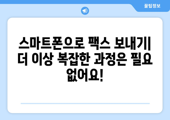 스마트폰 앱으로 간편하게 팩스 보내기| 모바일 팩스 전송 솔루션 비교 | 팩스앱, 모바일 팩스, 무료 팩스