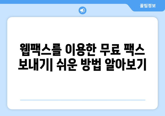 PC와 모바일로 팩스를 빠르고 간편하게 보내는 방법| 웹팩스 활용 가이드 | 팩스, 웹팩스, 온라인 팩스, 무료 팩스 보내기