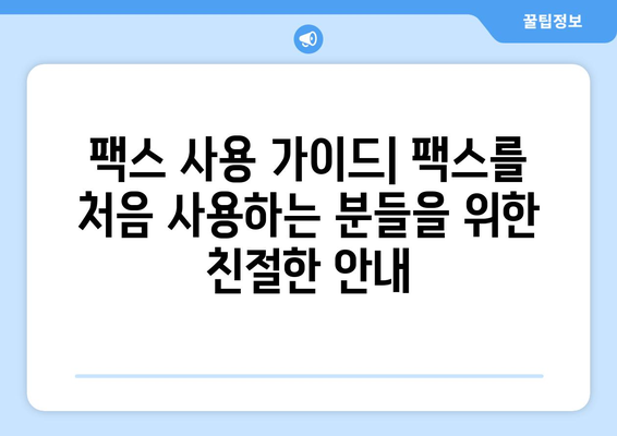 팩스 오류 해결| 팩스기가 온라인 상태가 아닌 경우 | 팩스 연결 문제 해결, 팩스 사용 가이드, 팩스 설정