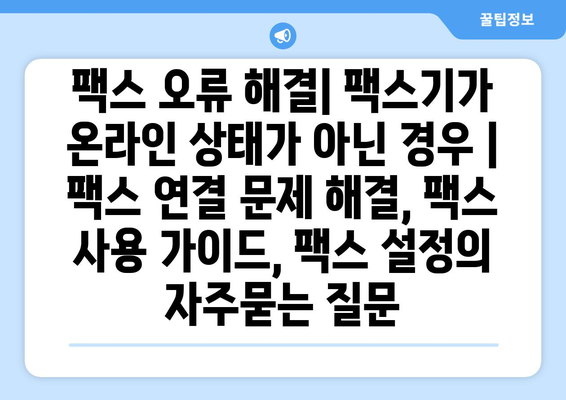 팩스 오류 해결| 팩스기가 온라인 상태가 아닌 경우 | 팩스 연결 문제 해결, 팩스 사용 가이드, 팩스 설정