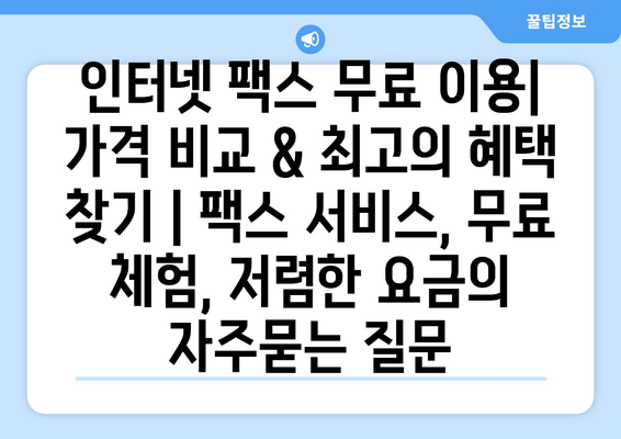 인터넷 팩스 무료 이용| 가격 비교 & 최고의 혜택 찾기 | 팩스 서비스, 무료 체험, 저렴한 요금