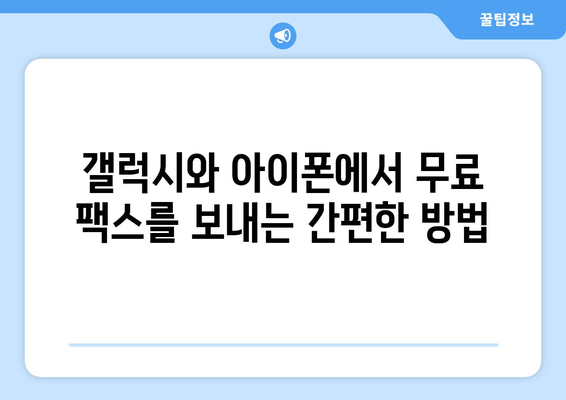 갤럭시, 아이폰에서 무료 팩스 보내기| 앱 추천 & 사용 방법 | 모바일 팩스, 팩스 앱, 무료 팩스 보내기