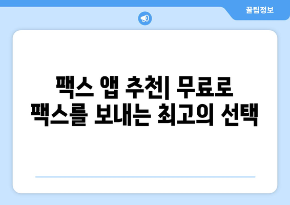 갤럭시, 아이폰에서 무료 팩스 보내기| 앱 추천 & 사용 방법 | 모바일 팩스, 팩스 앱, 무료 팩스 보내기