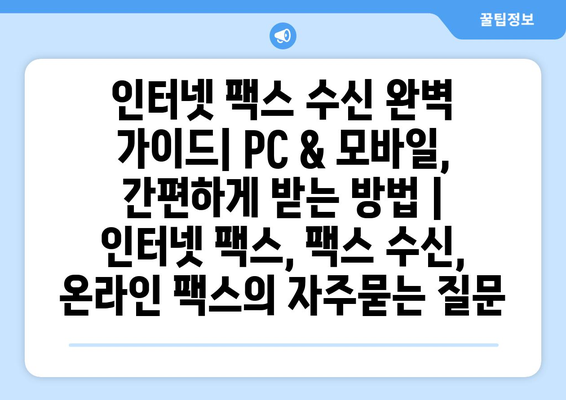 인터넷 팩스 수신 완벽 가이드| PC & 모바일, 간편하게 받는 방법 | 인터넷 팩스, 팩스 수신, 온라인 팩스